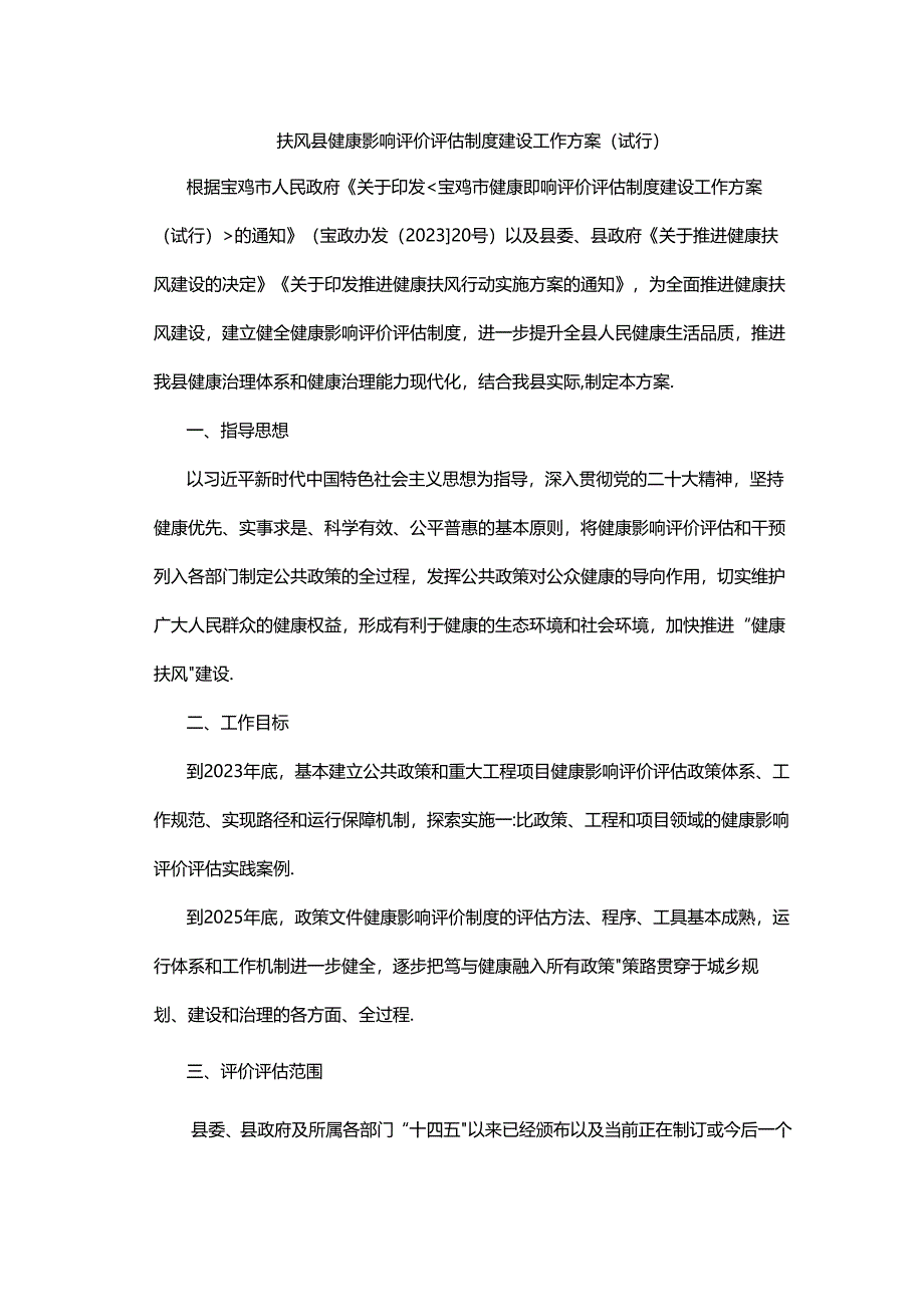 扶风县健康影响评价评估制度建设工作方案（试行）.docx_第1页