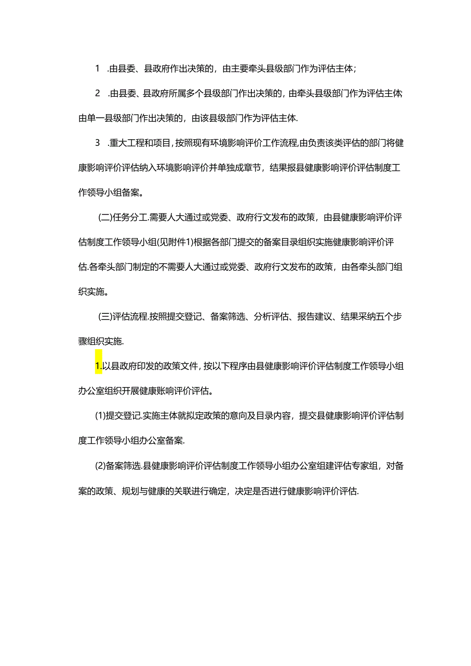 扶风县健康影响评价评估制度建设工作方案（试行）.docx_第3页