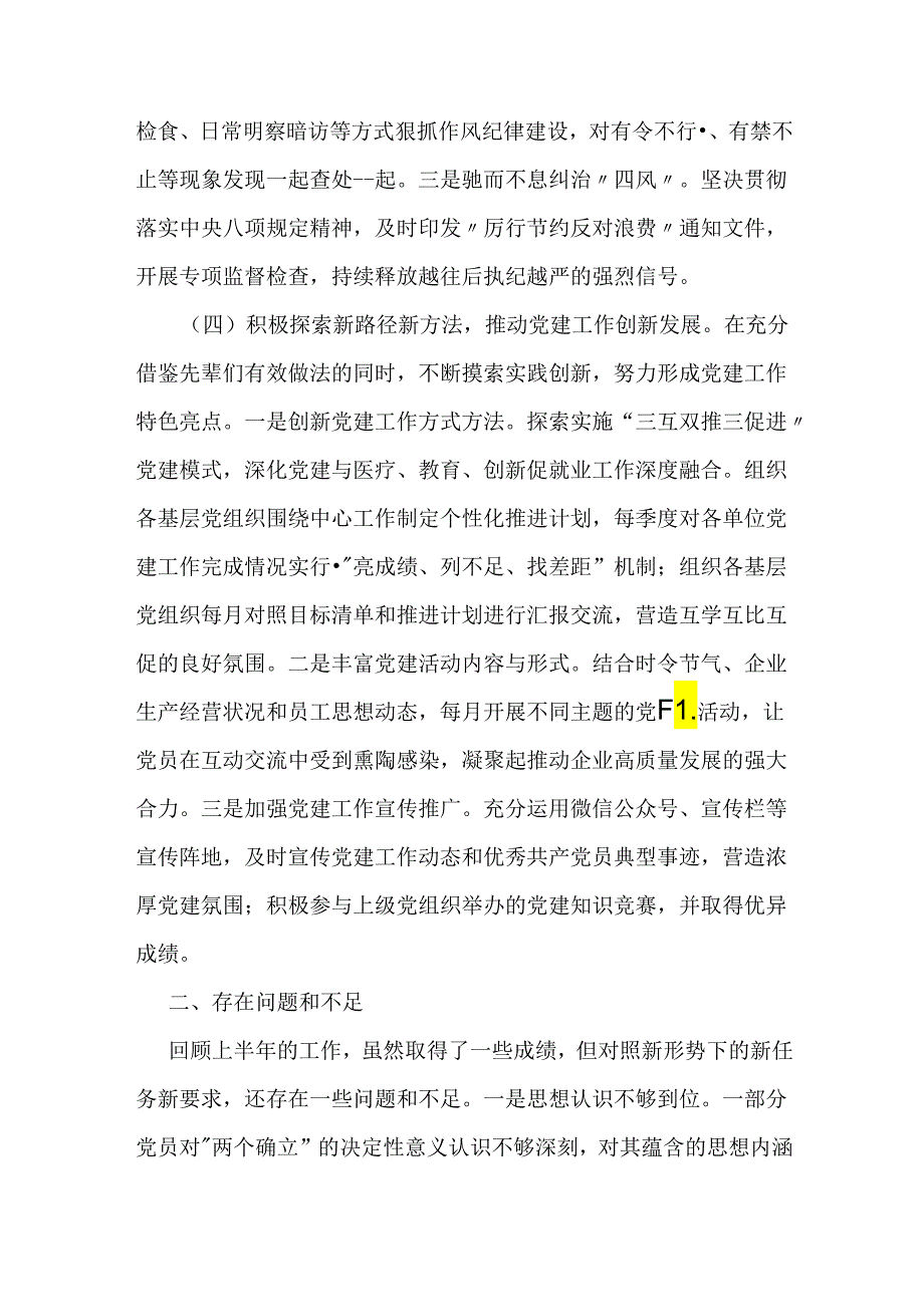 某县国企2024年上半年抓基层党建工作述职报告.docx_第3页