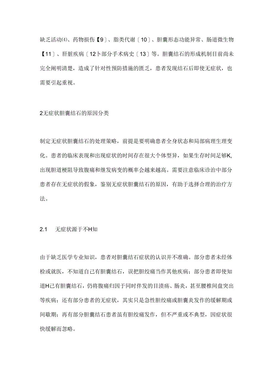 无症状胆囊结石临床诊治2024.docx_第3页