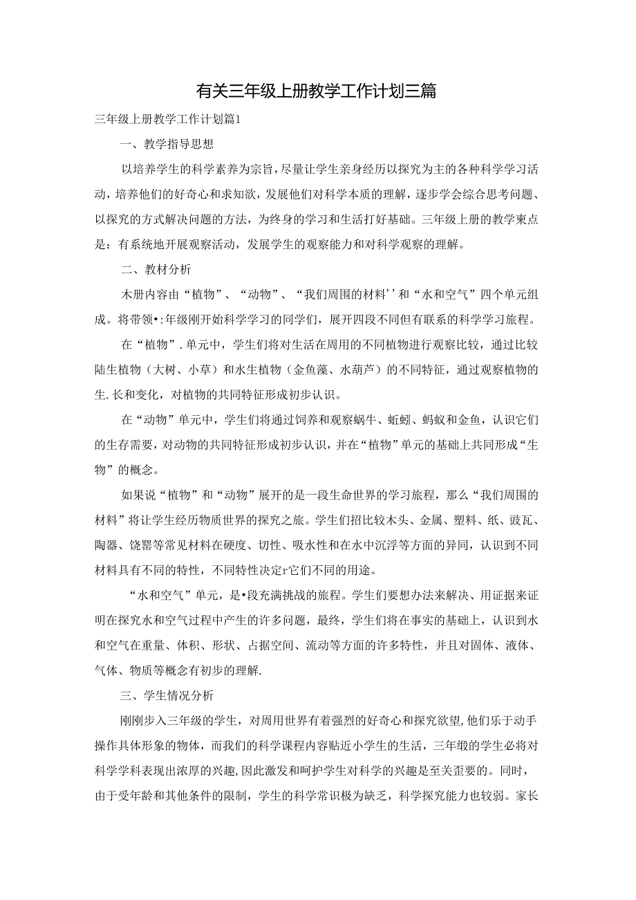 有关三年级上册教学工作计划三篇.docx_第1页