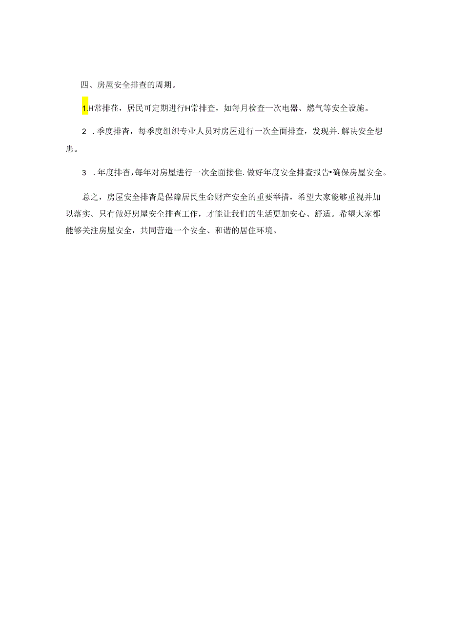 房屋安全排查.docx_第2页