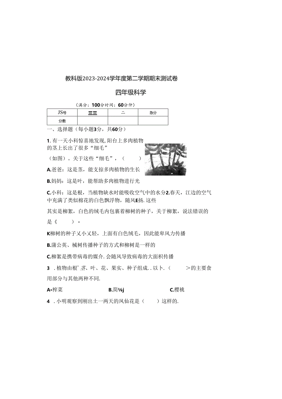 教科版2023--2024学年度第二学期四年级科学下册期末测试卷及答案（含四套题）.docx_第2页