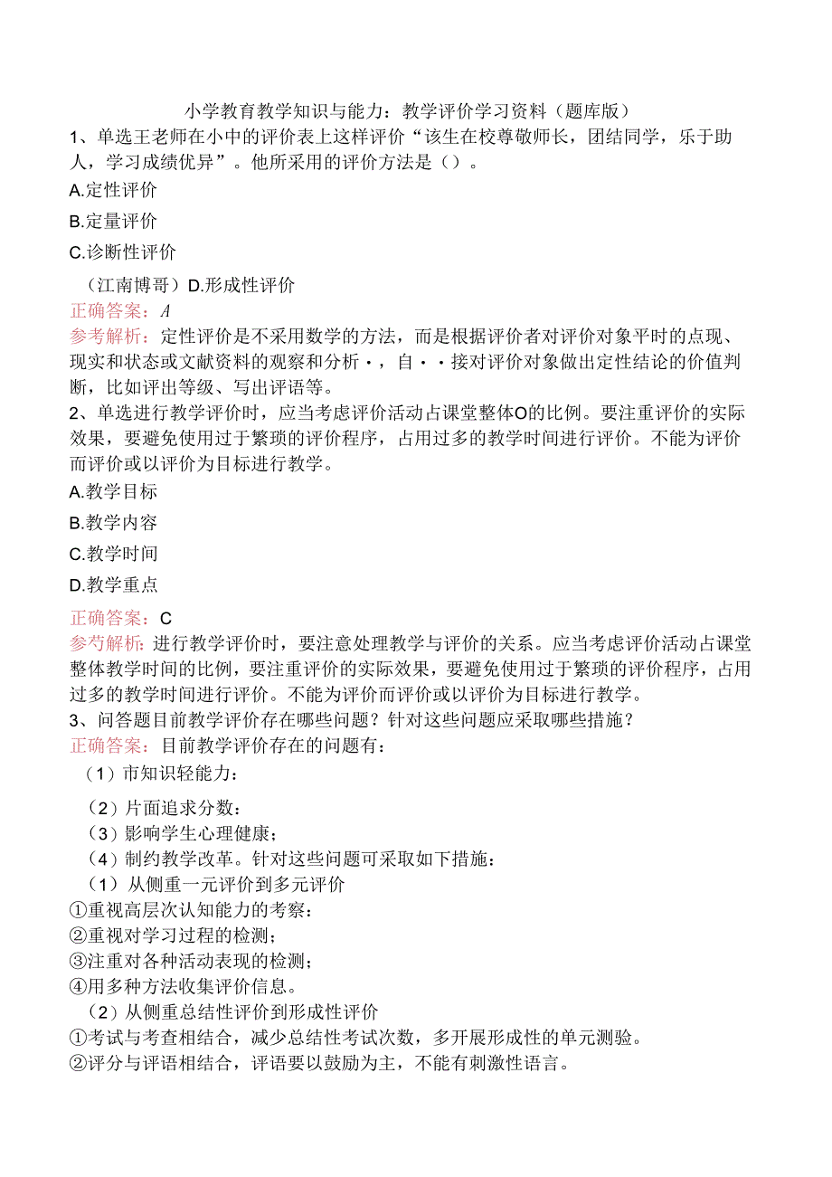 小学教育教学知识与能力：教学评价学习资料（题库版）.docx_第1页