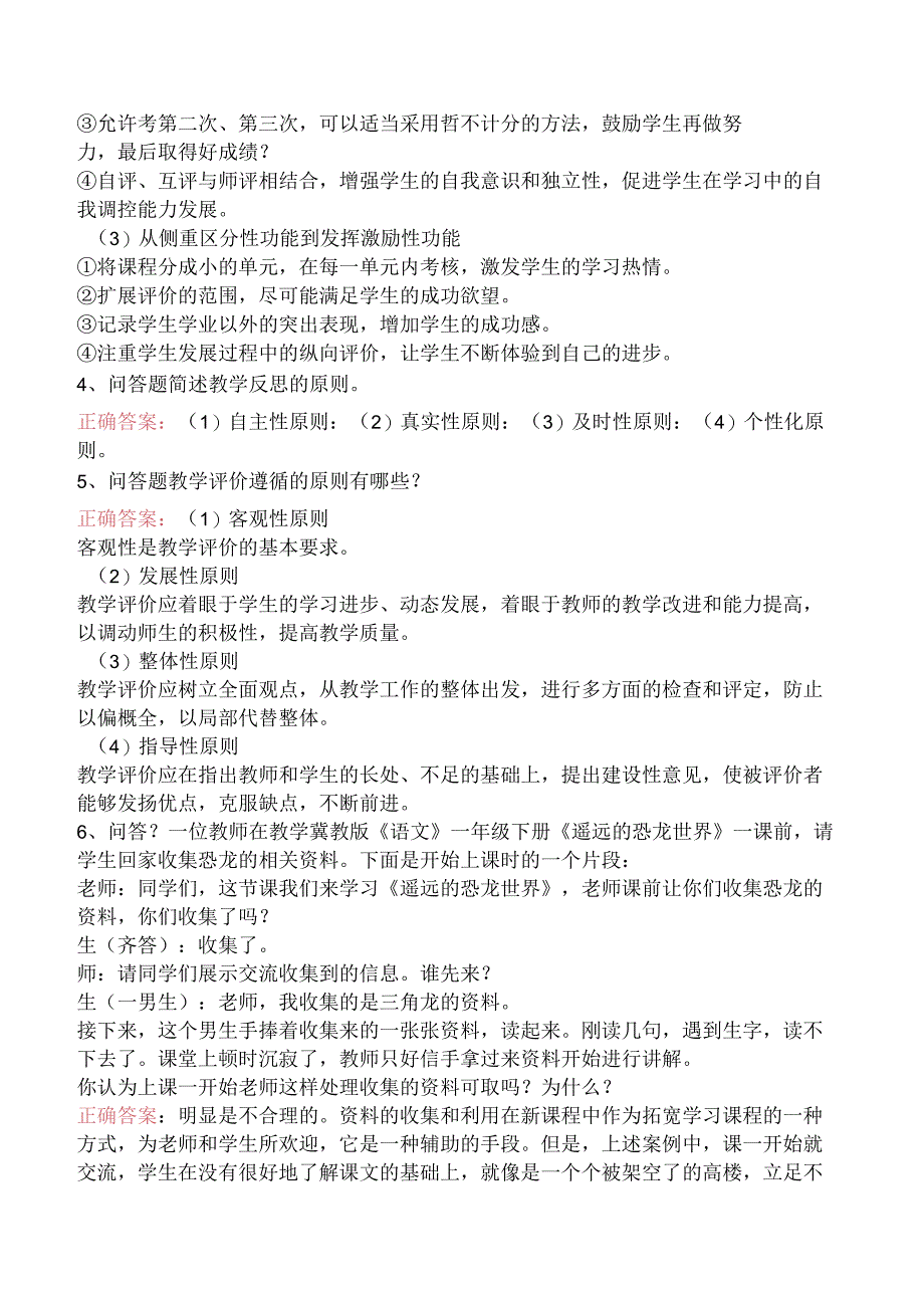 小学教育教学知识与能力：教学评价学习资料（题库版）.docx_第2页