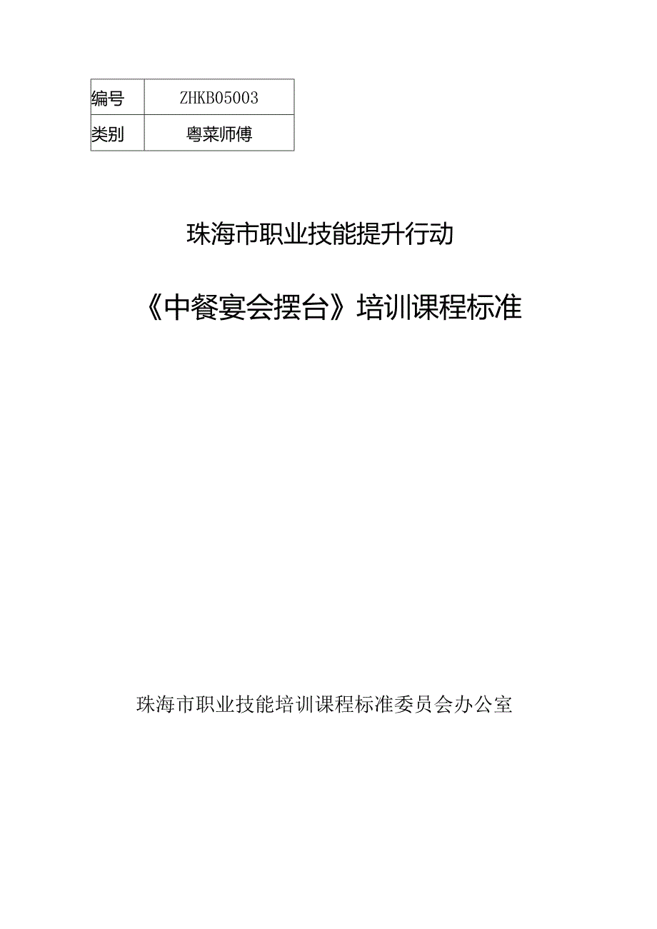 江门市引用珠海市中餐宴会摆台职业技能培训课程标准.docx_第2页