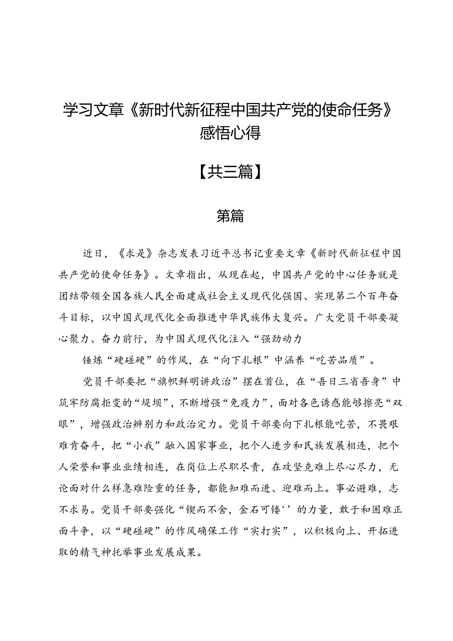 学习文章《新时代新征程中国共产党的使命任务》感悟心得3篇.docx_第1页