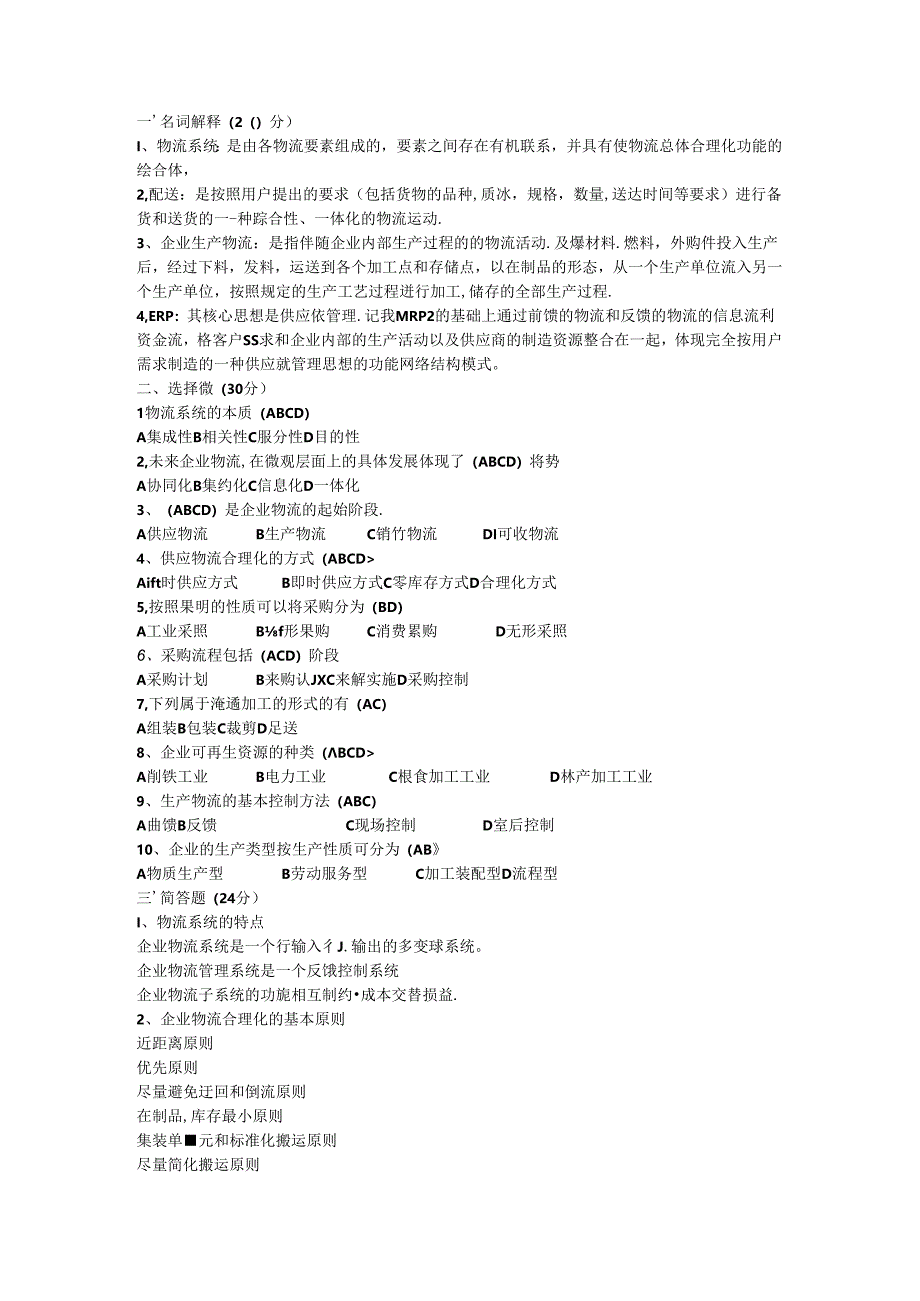 物流管理期末试卷及答案3套.docx_第3页
