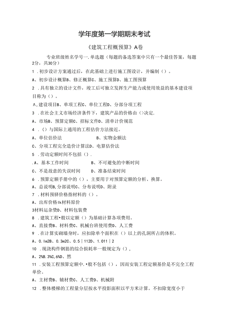 建筑工程概预算试卷A卷+答案.docx_第1页
