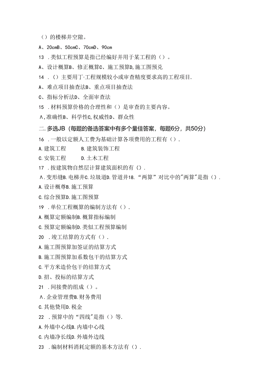 建筑工程概预算试卷A卷+答案.docx_第2页