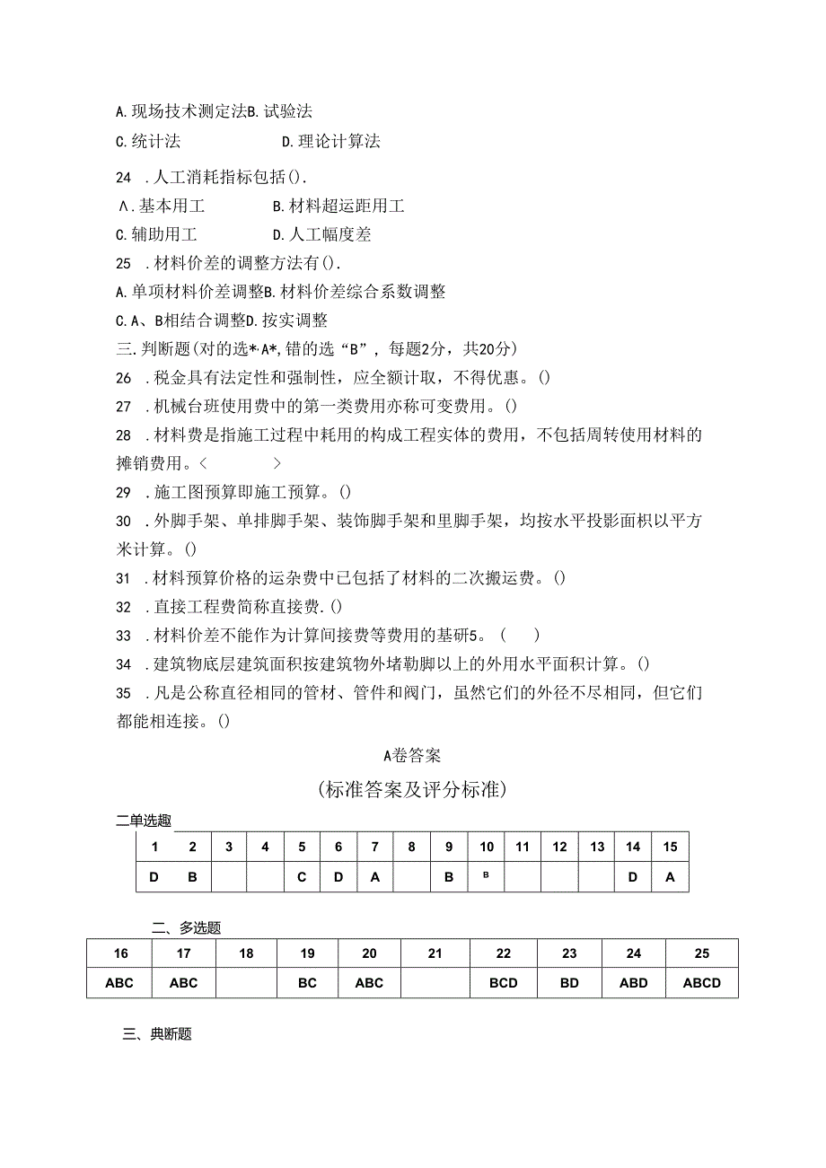 建筑工程概预算试卷A卷+答案.docx_第3页