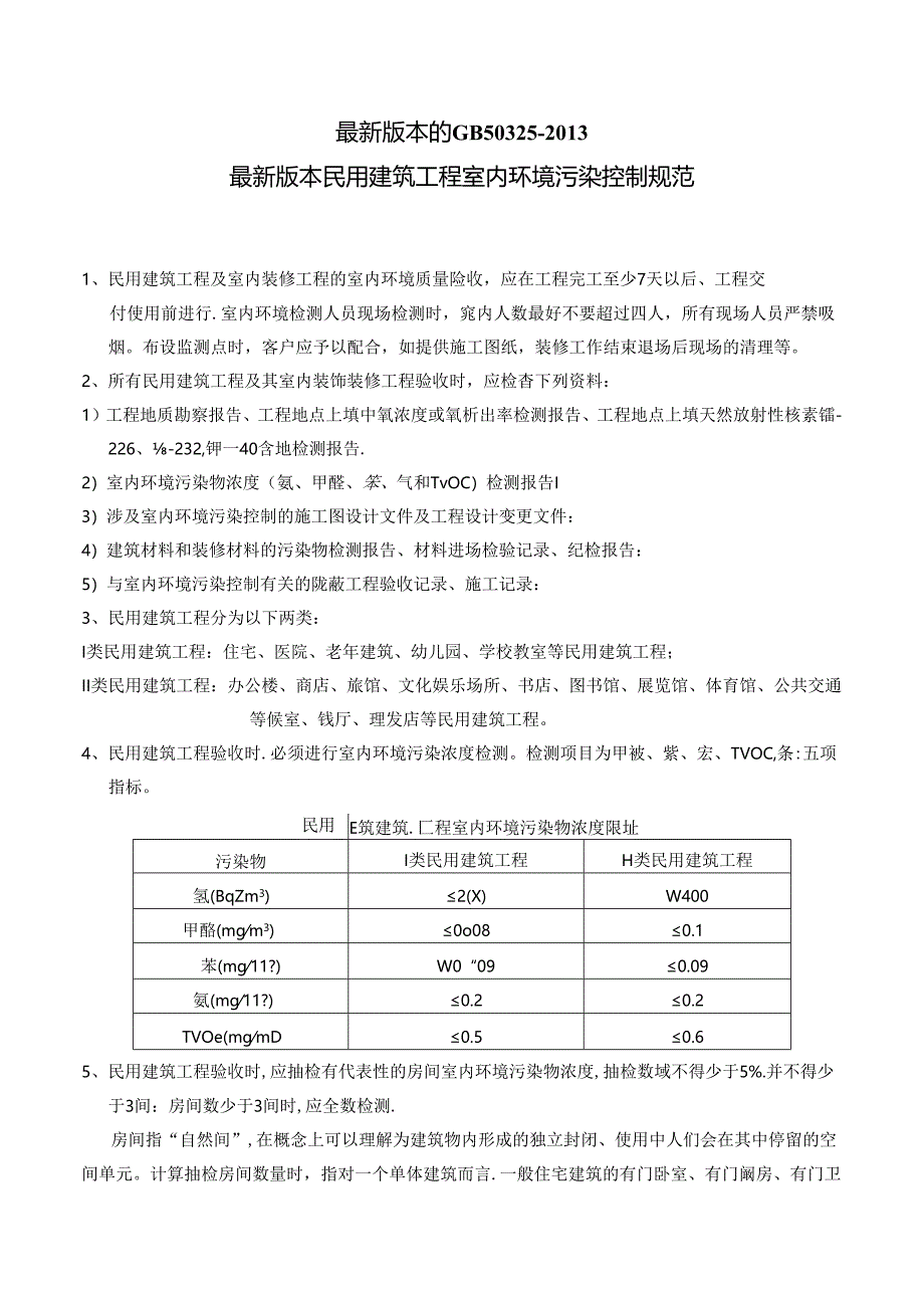 最新的室内空气标准-《民用建筑工程室内环境污染控制规范》GB50325最新版)【范本模板】.docx_第1页