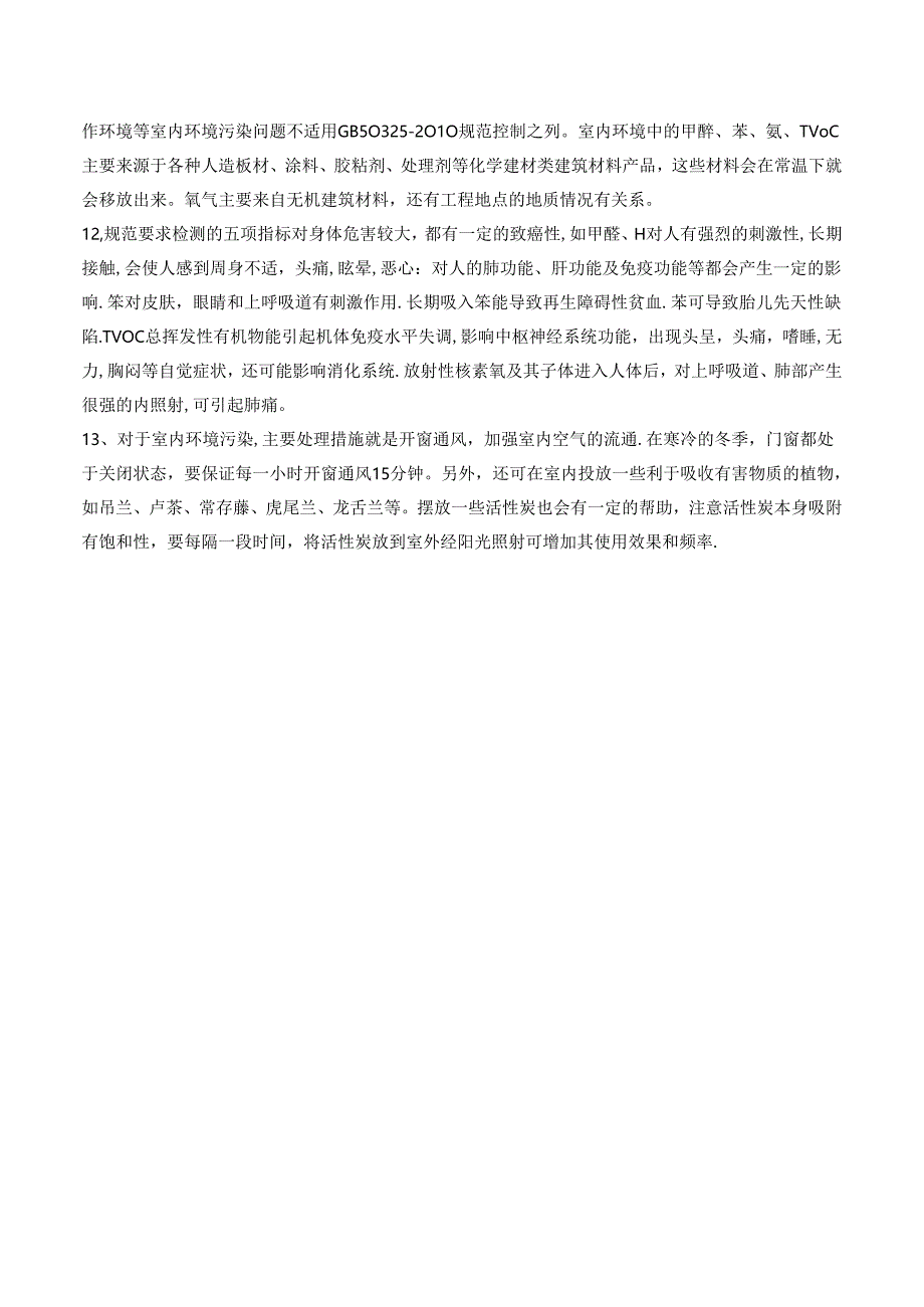 最新的室内空气标准-《民用建筑工程室内环境污染控制规范》GB50325最新版)【范本模板】.docx_第3页