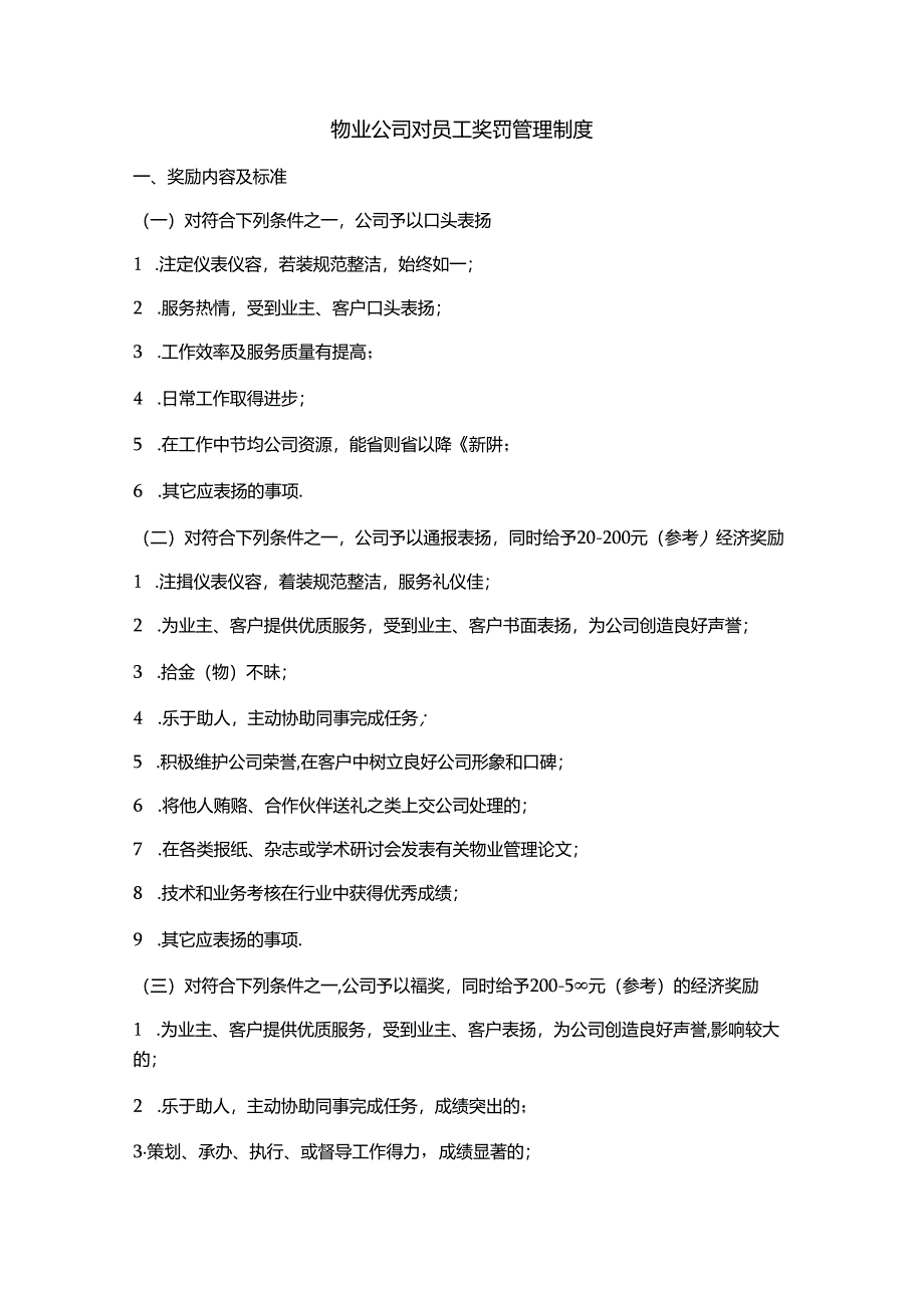 物业公司对员工奖罚管理制度.docx_第1页