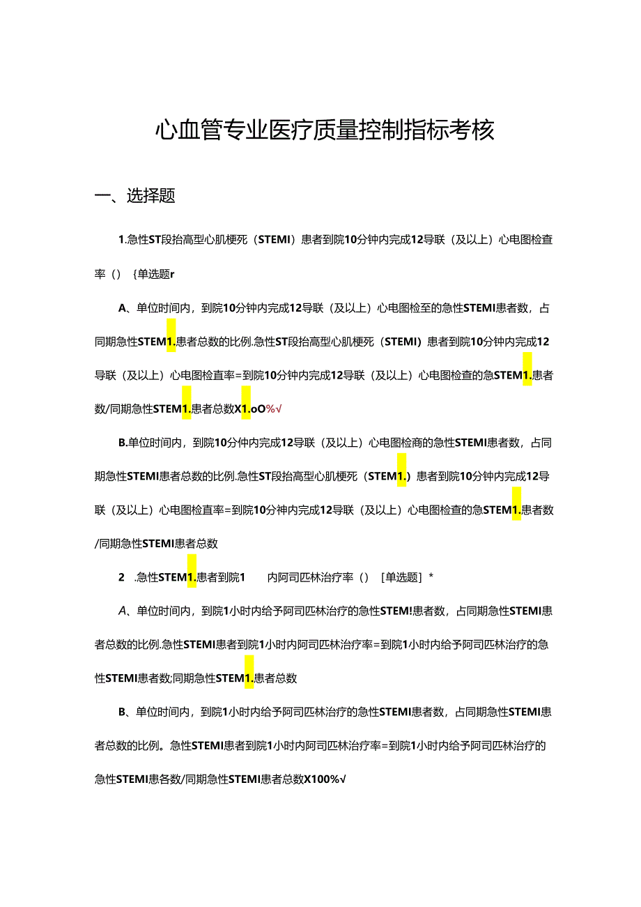 心血管专业医疗质量控制指标考核试题.docx_第1页