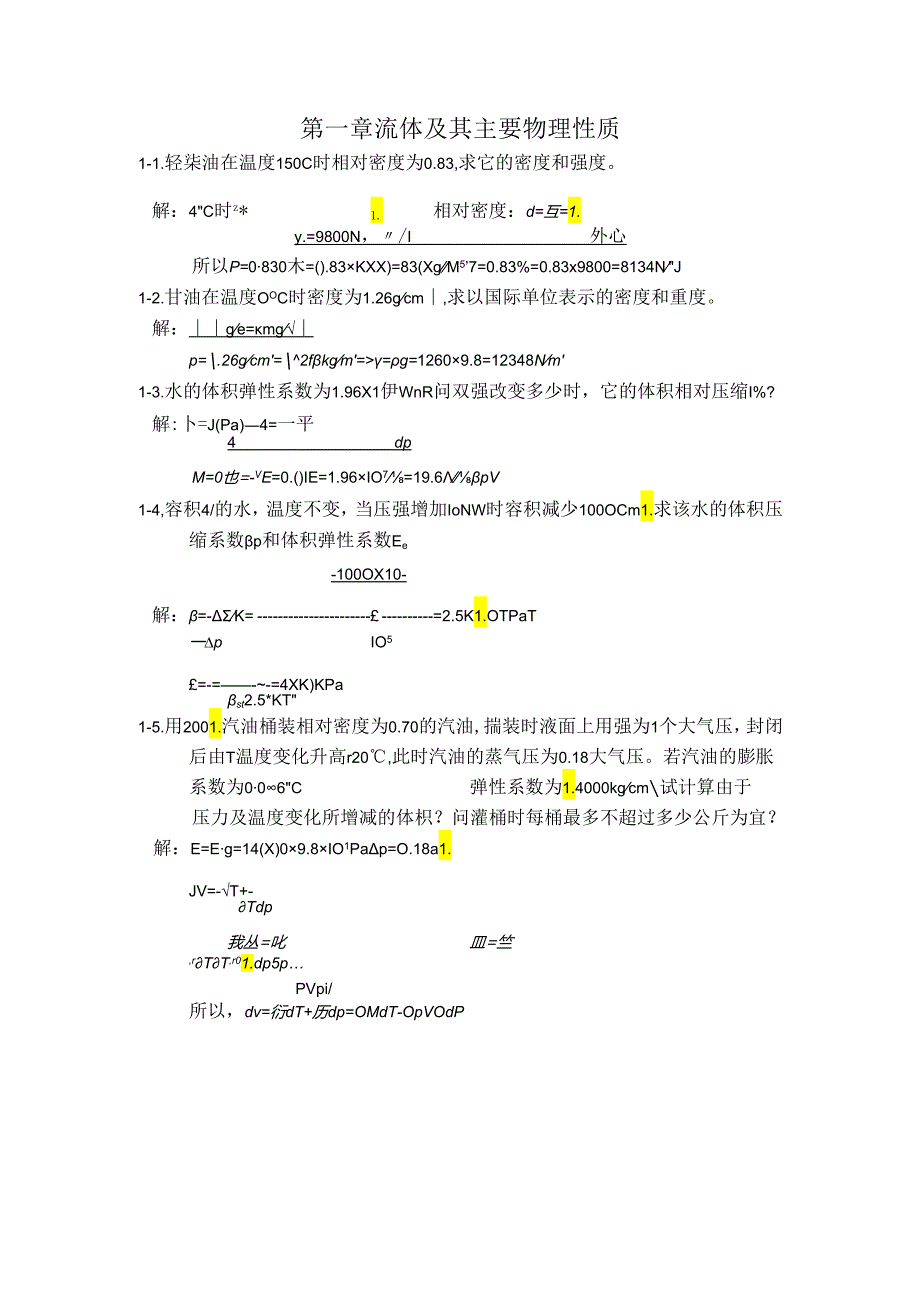 工程流体力学课后习题答案(前四章)-袁恩熙.docx_第1页