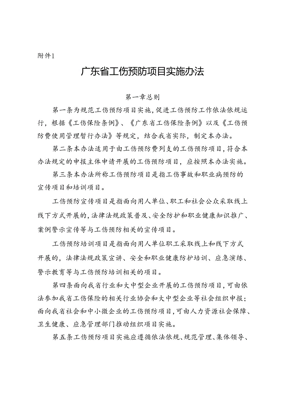 广东省工伤预防项目实施办法.docx_第1页