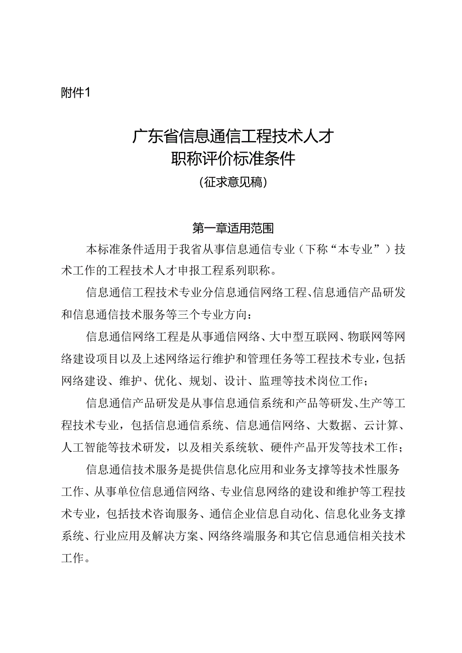 广东省信息通信工程技术人才职称评价标准条件（征.docx_第1页