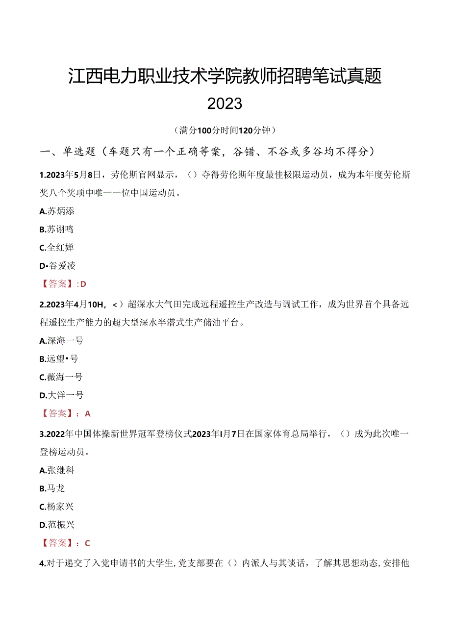 江西电力职业技术学院教师招聘笔试真题2023.docx_第1页