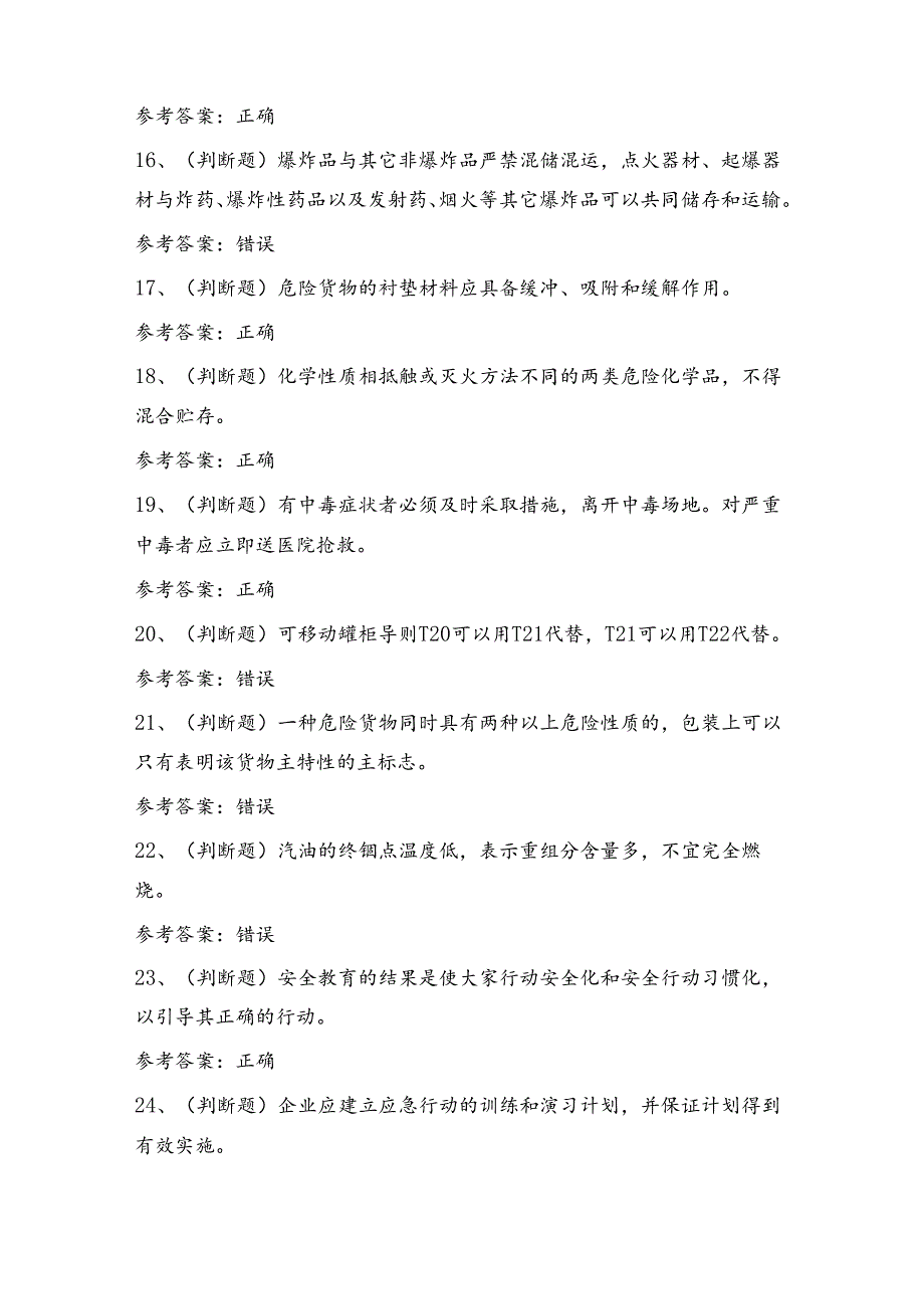 港口危险货物安全管理人员考试练习题（100题）含答案.docx_第3页