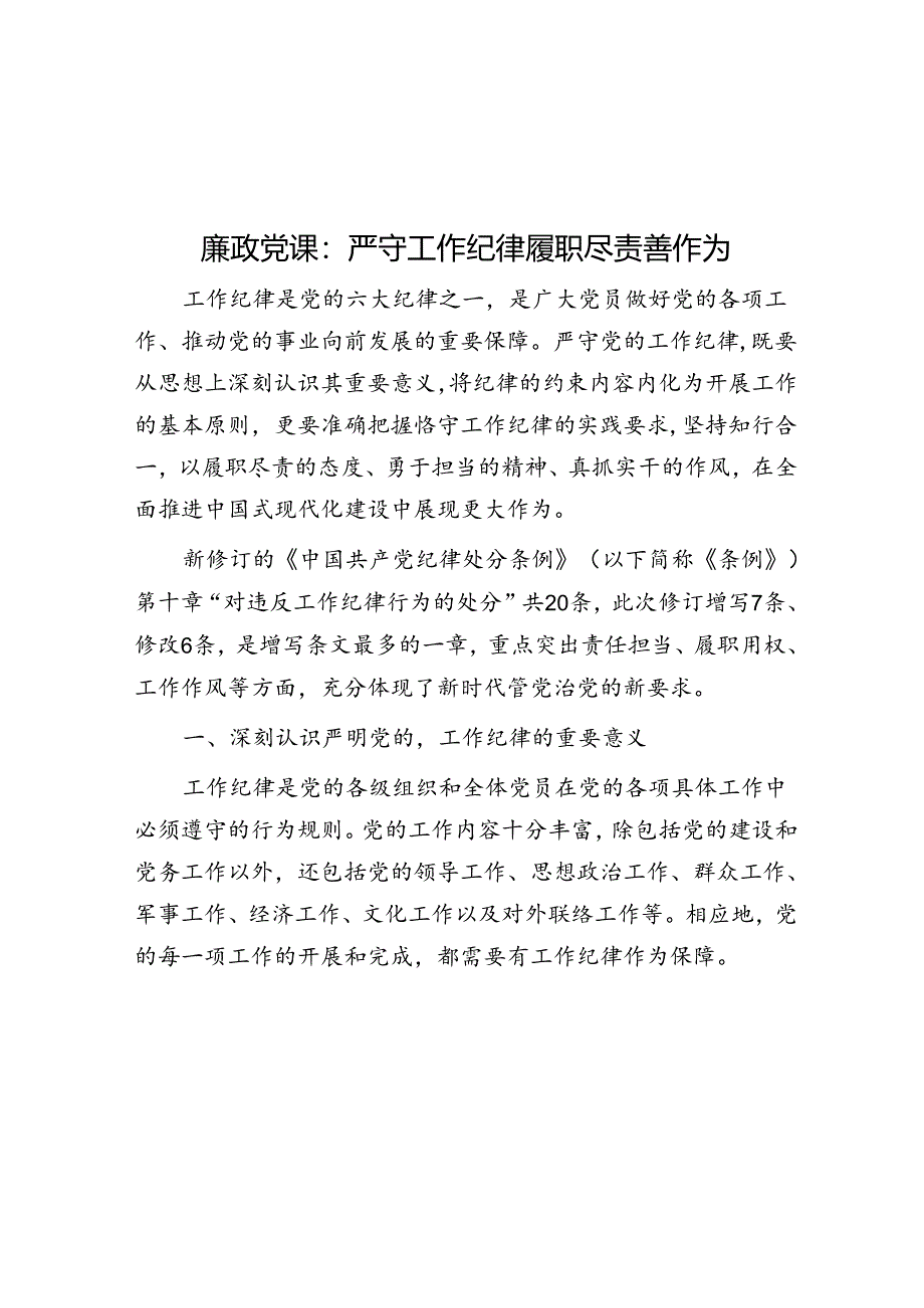 廉政党课：严守工作纪律 履职尽责善作为.docx_第1页