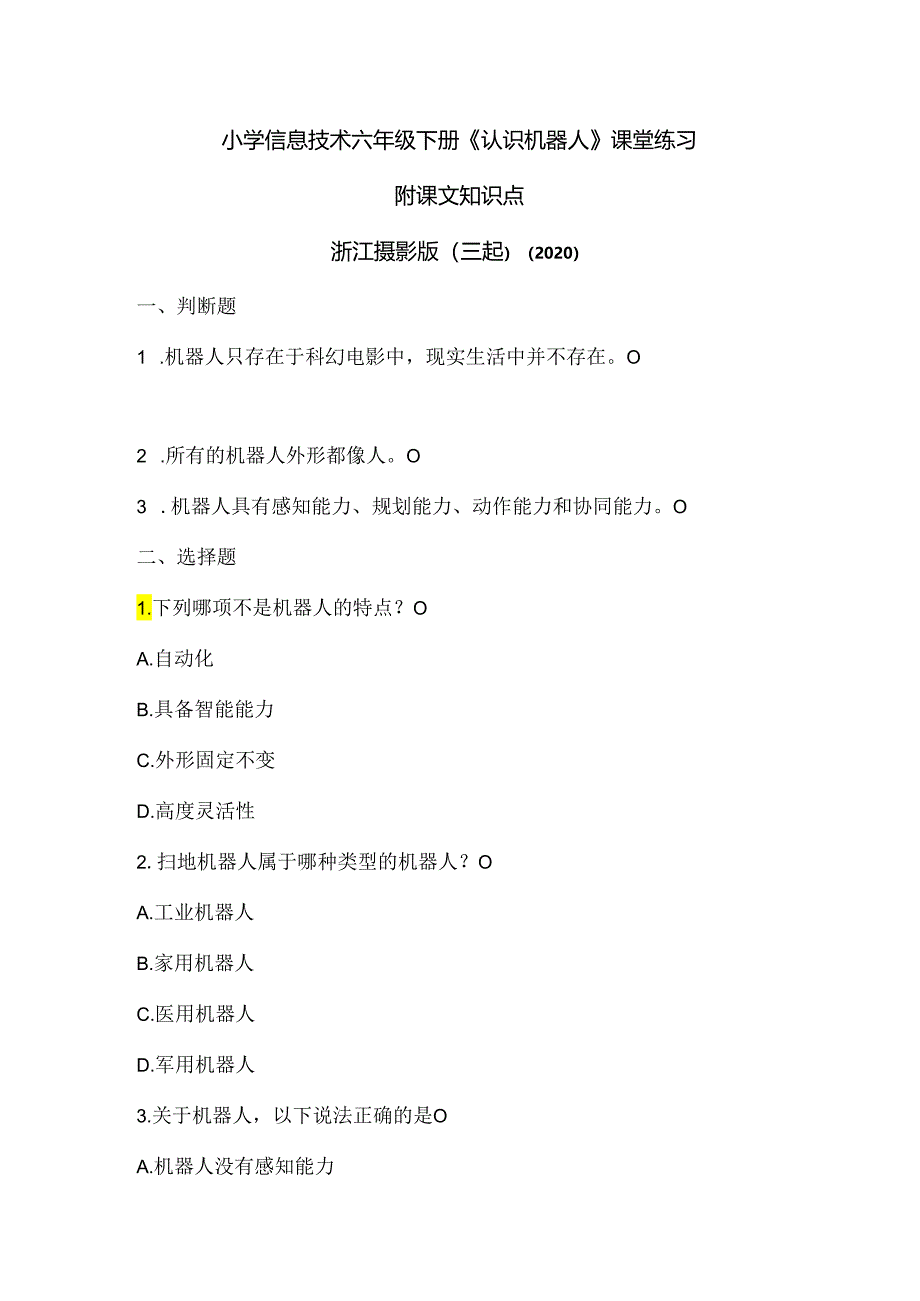 浙江摄影版（三起）（2020）信息技术六年级下册《认识机器人》课堂练习附课文知识点.docx_第1页