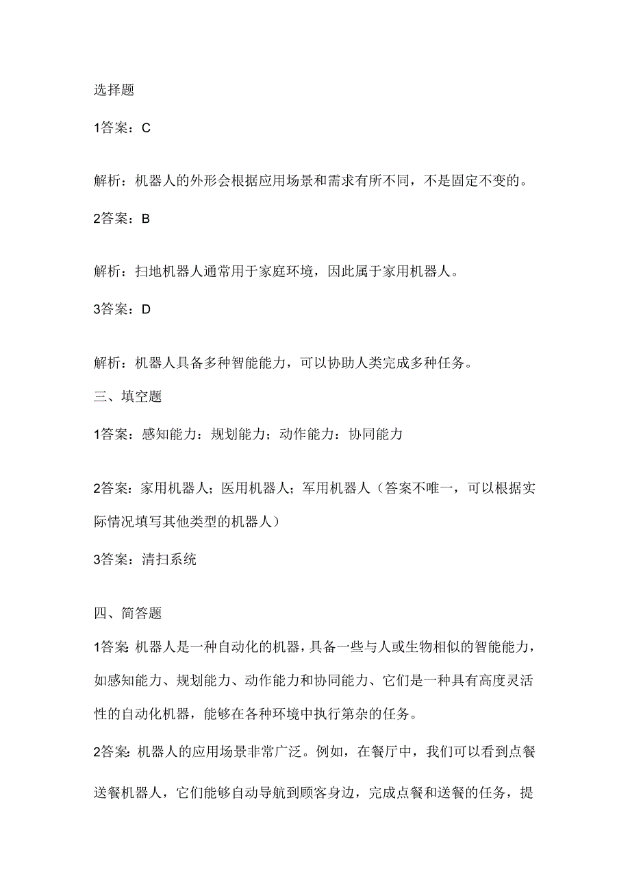 浙江摄影版（三起）（2020）信息技术六年级下册《认识机器人》课堂练习附课文知识点.docx_第3页