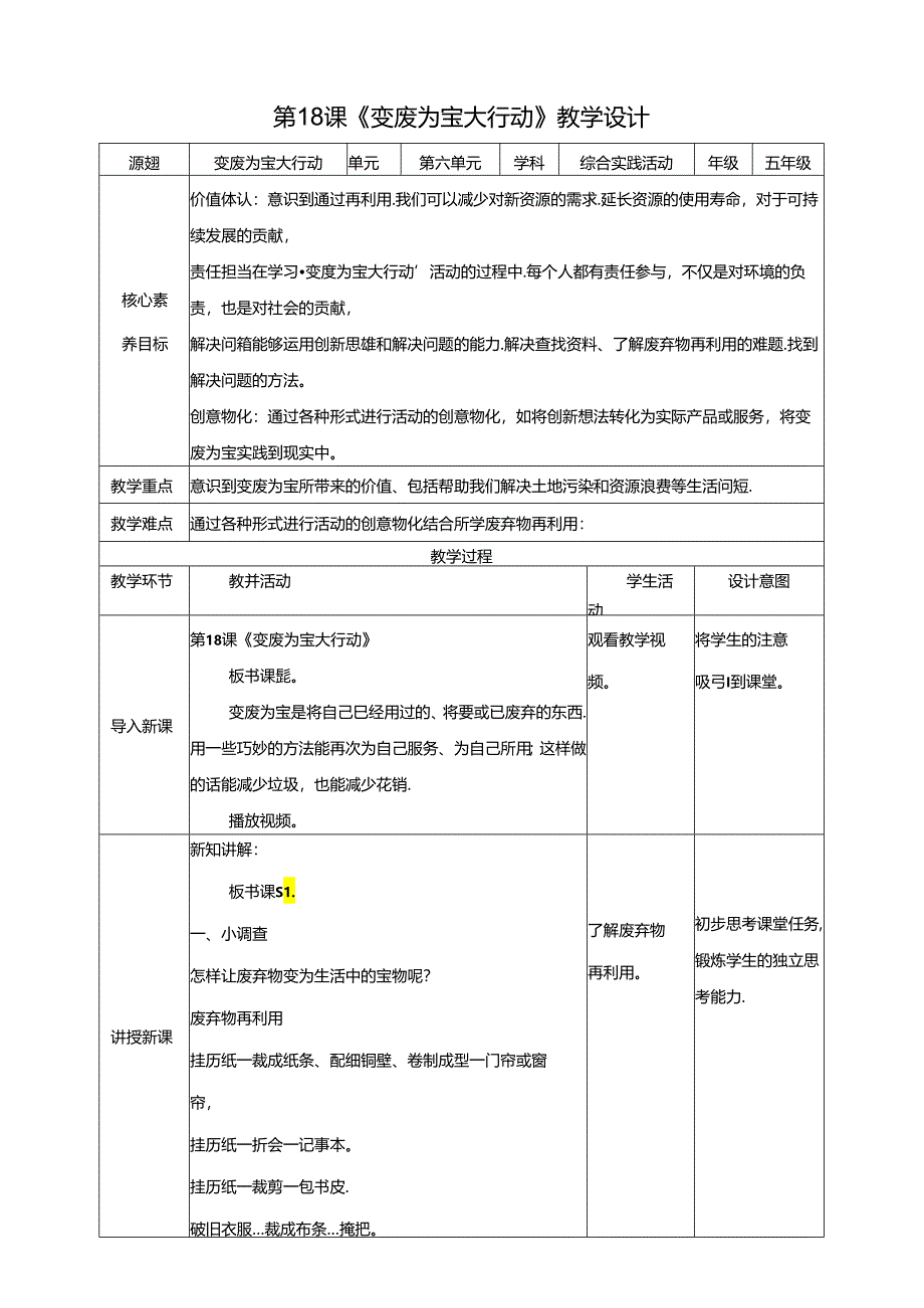 广州版五年级下册综合实践 第六单元第十八课《变废为宝大行动》教案.docx_第1页