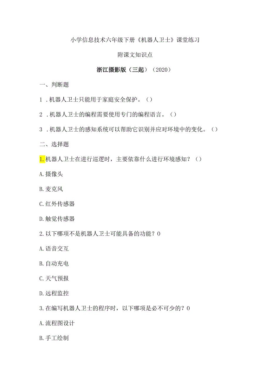 浙江摄影版（三起）（2020）信息技术六年级下册《机器人卫士》课堂练习附课文知识点.docx_第1页