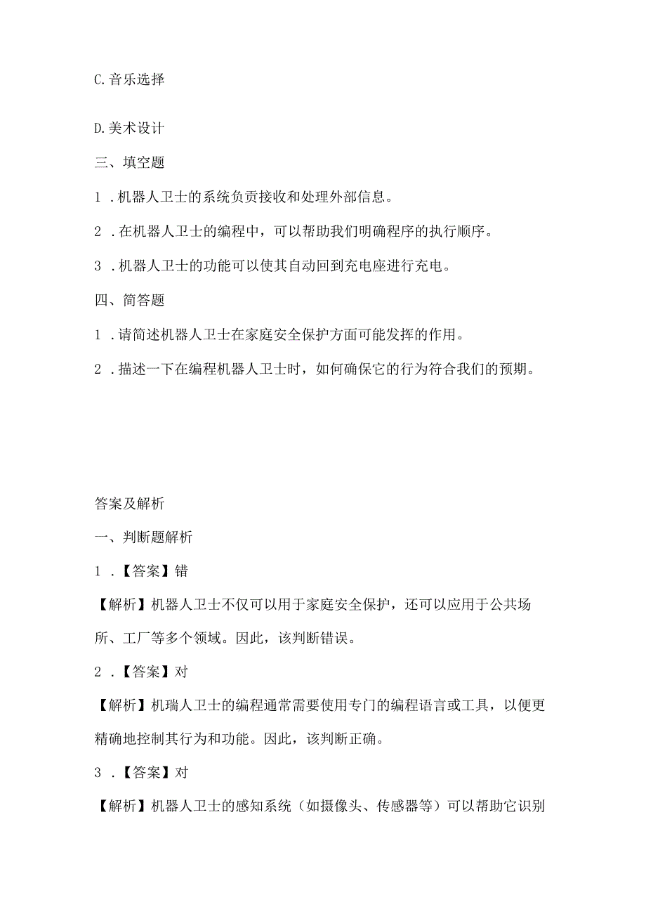 浙江摄影版（三起）（2020）信息技术六年级下册《机器人卫士》课堂练习附课文知识点.docx_第2页