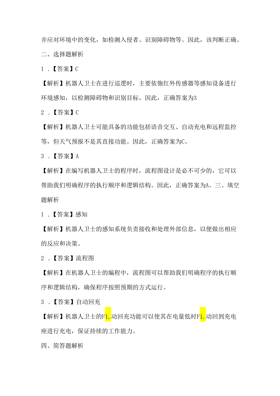 浙江摄影版（三起）（2020）信息技术六年级下册《机器人卫士》课堂练习附课文知识点.docx_第3页