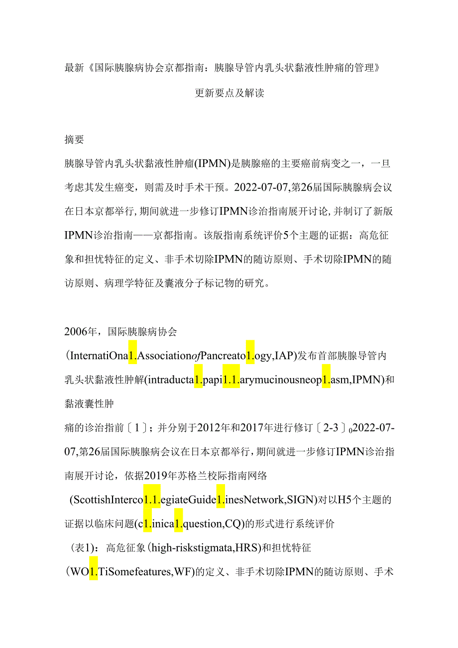 最新《国际胰腺病协会京都指南：胰腺导管内乳头状黏液性肿瘤的管理》更新要点及解读.docx_第1页