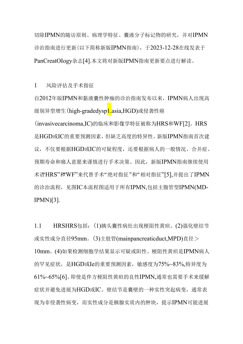 最新《国际胰腺病协会京都指南：胰腺导管内乳头状黏液性肿瘤的管理》更新要点及解读.docx_第2页