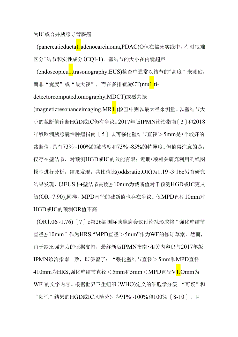 最新《国际胰腺病协会京都指南：胰腺导管内乳头状黏液性肿瘤的管理》更新要点及解读.docx_第3页