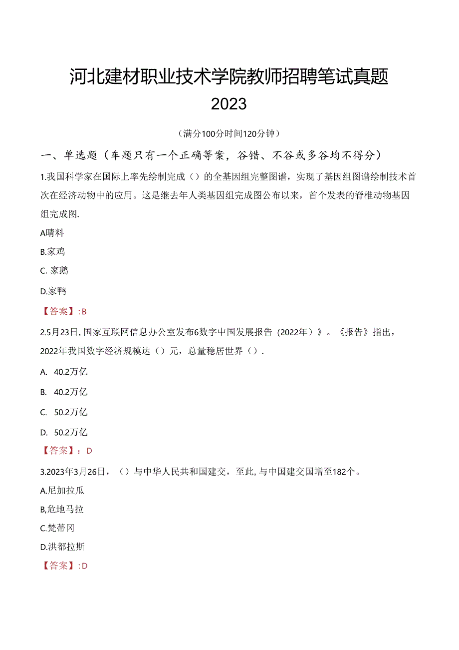 河北建材职业技术学院教师招聘笔试真题2023.docx_第1页