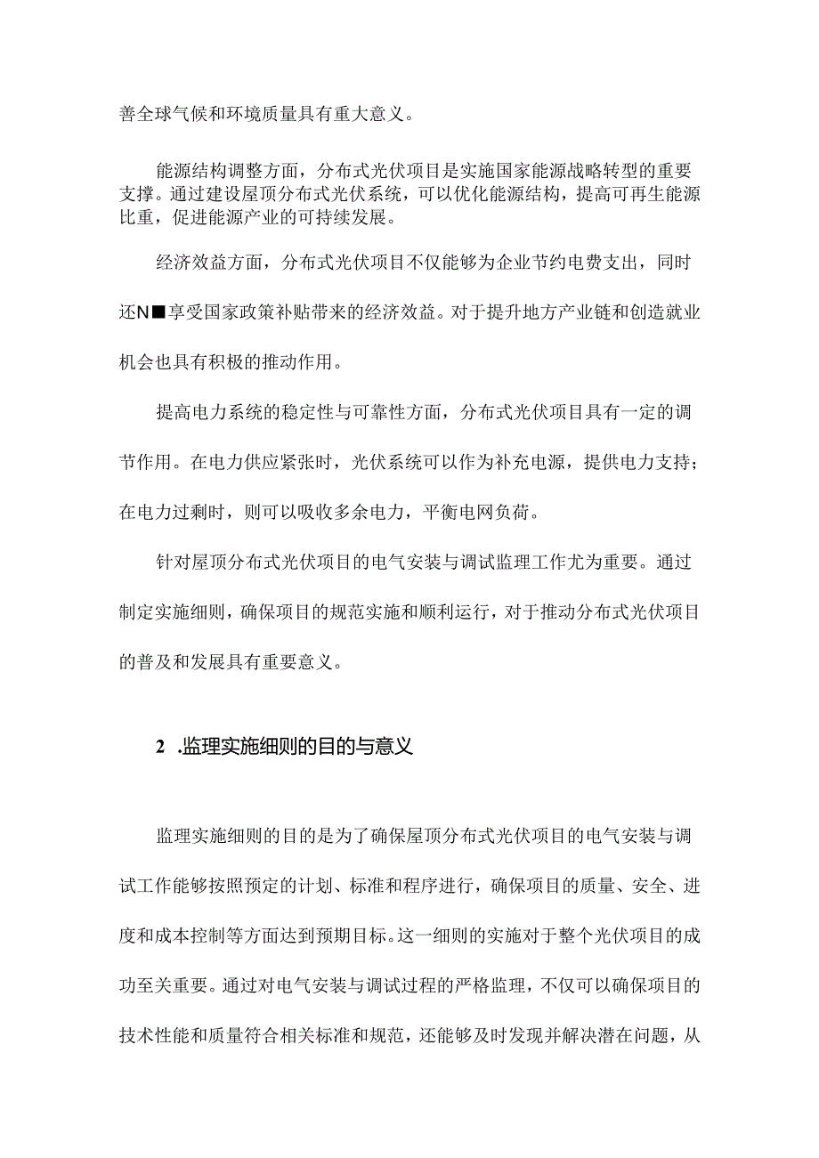 屋顶分布式光伏项目电气安装与调试监理实施细则.docx_第2页