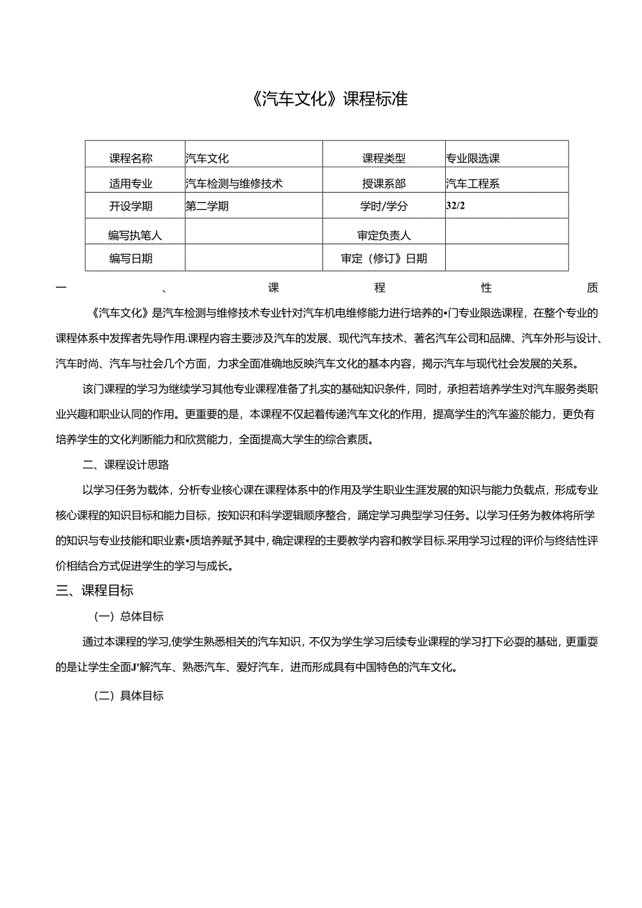 汽车文化（微课版）课程标准 、授课计划.docx_第1页