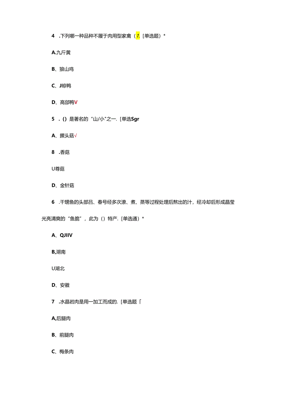 烹饪原料知识考试试题（真题及答案）.docx_第2页