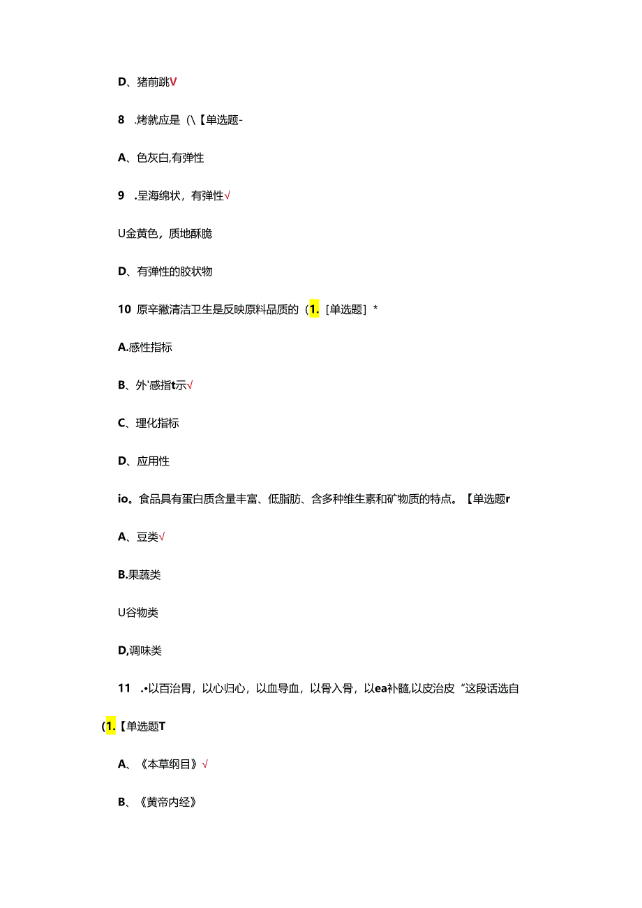 烹饪原料知识考试试题（真题及答案）.docx_第3页