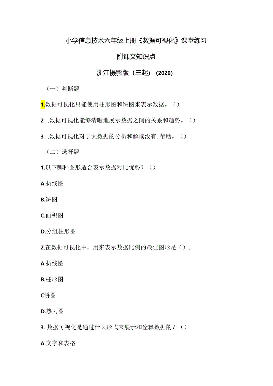 浙江摄影版（三起）（2020）信息技术六年级上册《数据可视化》课堂练习附课文知识点.docx_第1页