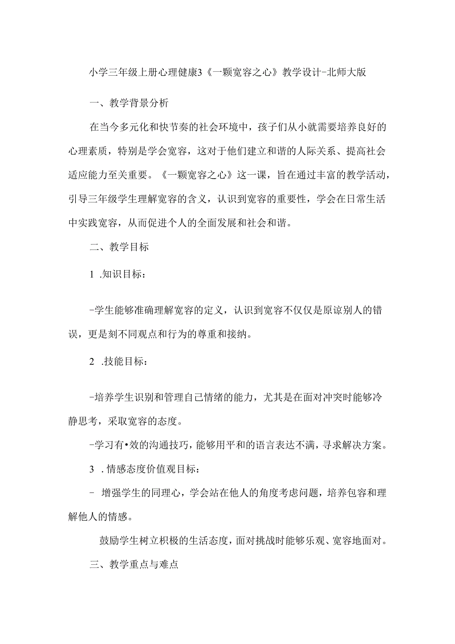 小学三年级上册心理健康3《一颗宽容之心》教学设计-北师大版.docx_第1页