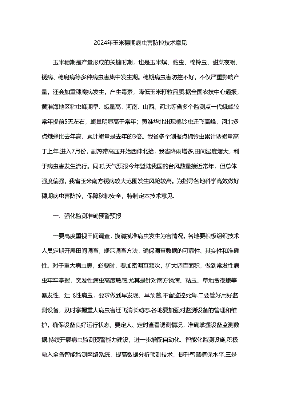 山东2024年玉米穗期病虫害防控技术意见.docx_第1页