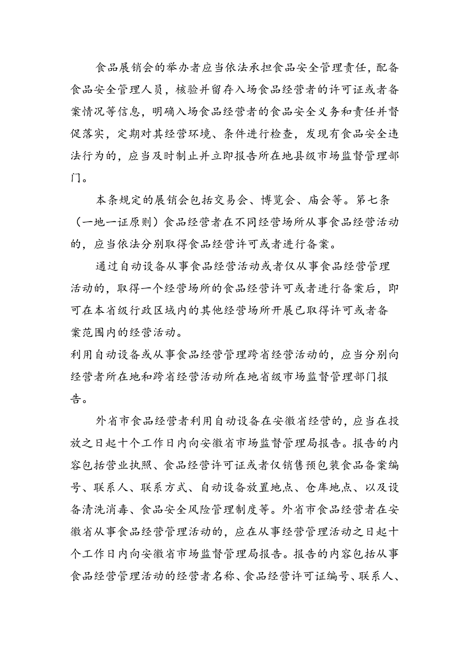 安徽省食品经营许可和备案管理实施办法（征求意见稿）.docx_第3页