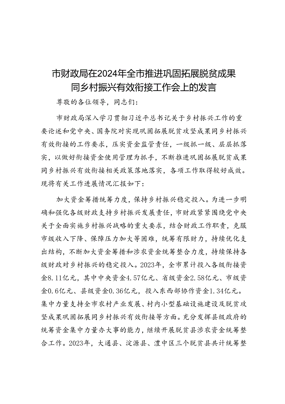 市财政局在2024年全市推进巩固拓展脱贫成果同乡村振兴有效衔接工作会上的发言.docx_第1页