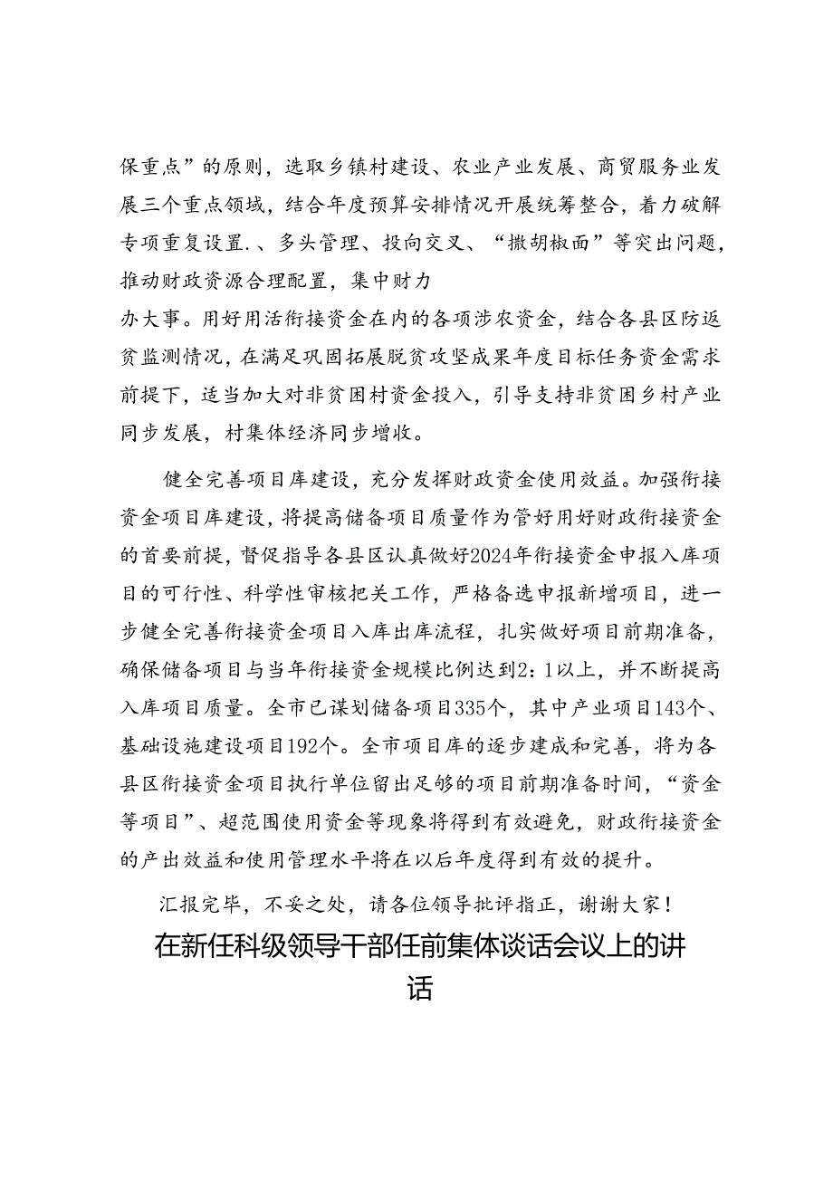 市财政局在2024年全市推进巩固拓展脱贫成果同乡村振兴有效衔接工作会上的发言.docx_第3页