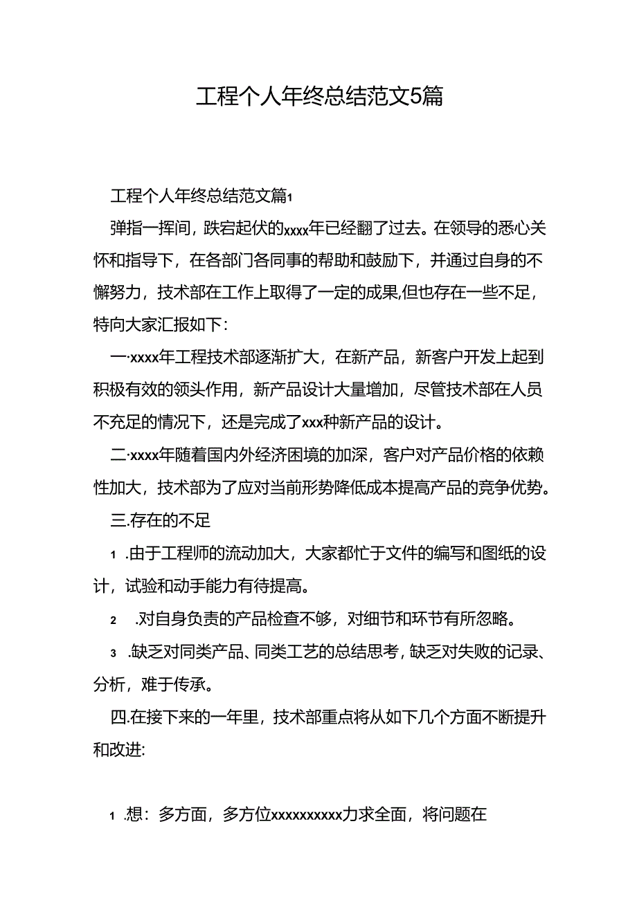 工程个人年终总结范文5篇.docx_第1页