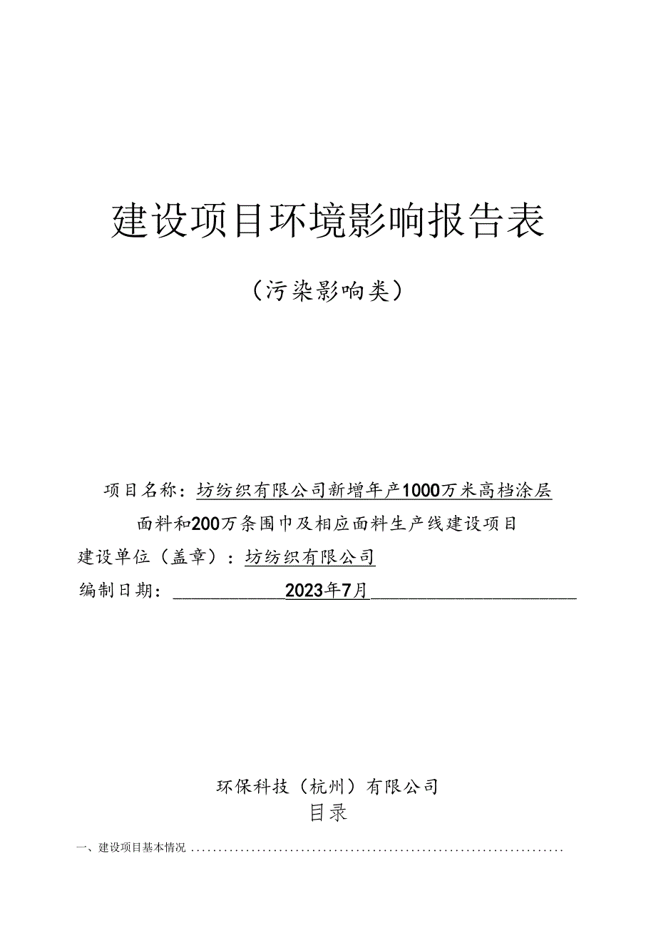 新增年产1000万米高档涂层面料和200万条围巾及相应面料生产线建设项目环评报告.docx_第1页