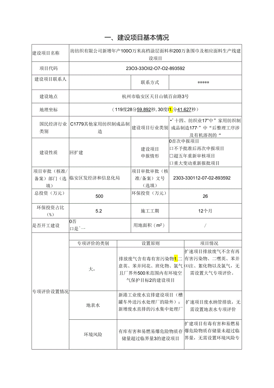 新增年产1000万米高档涂层面料和200万条围巾及相应面料生产线建设项目环评报告.docx_第3页