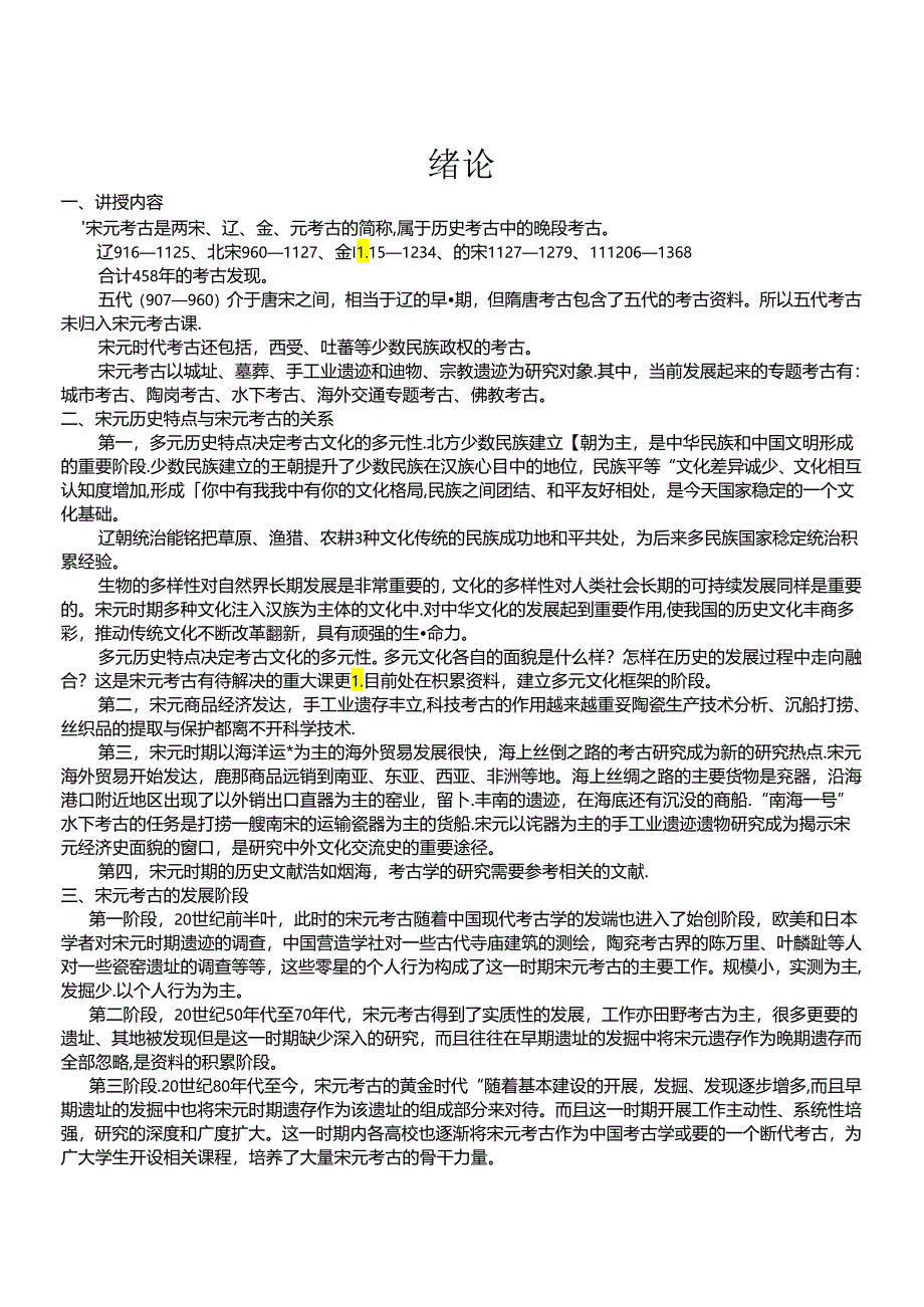 宋元考古 绪论及宋代城址.docx_第1页