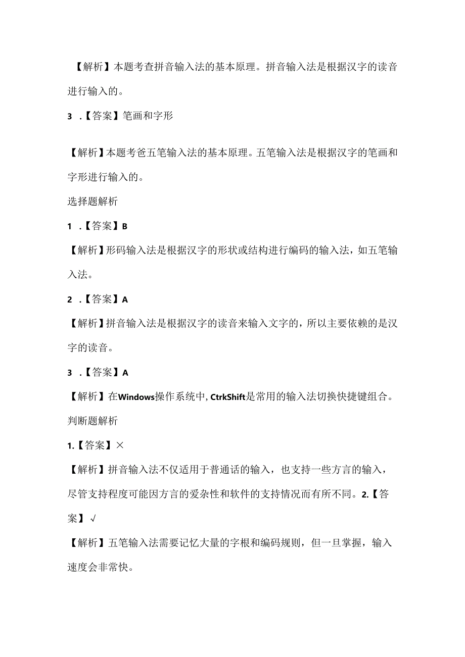 浙江摄影版（三起）（2012）信息技术三年级下册《多样的输入法》课堂练习及课文知识点.docx_第3页